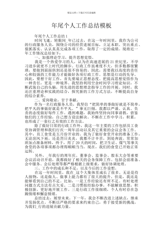 年尾个人工作总结模板