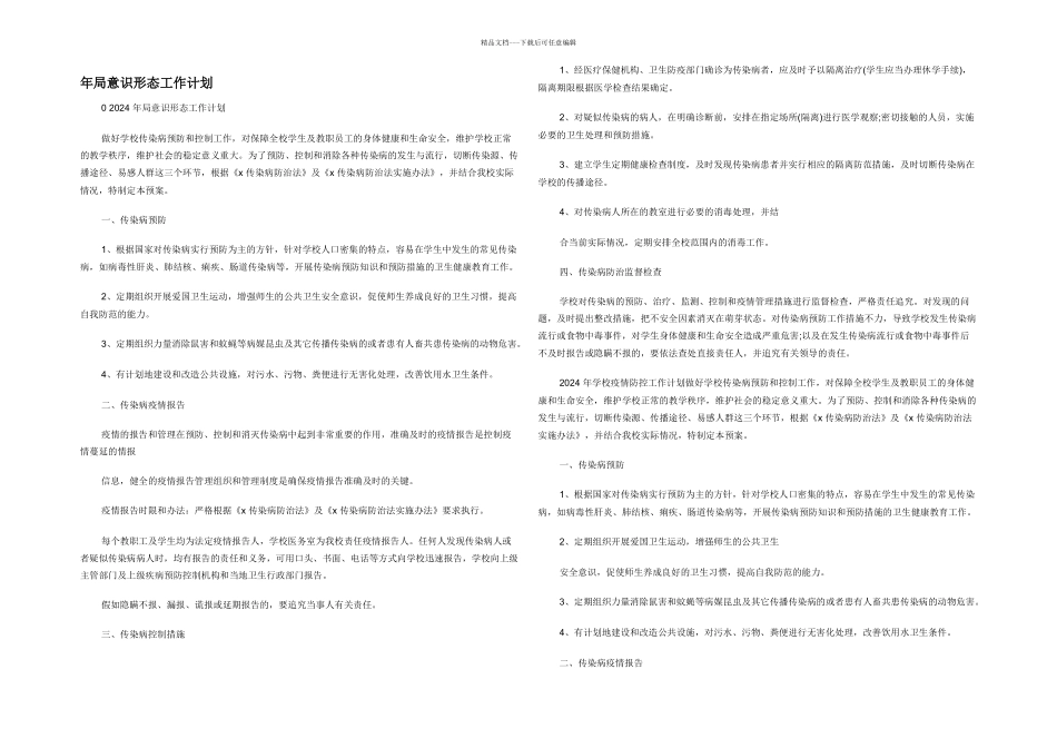 年局意识形态工作计划_第1页