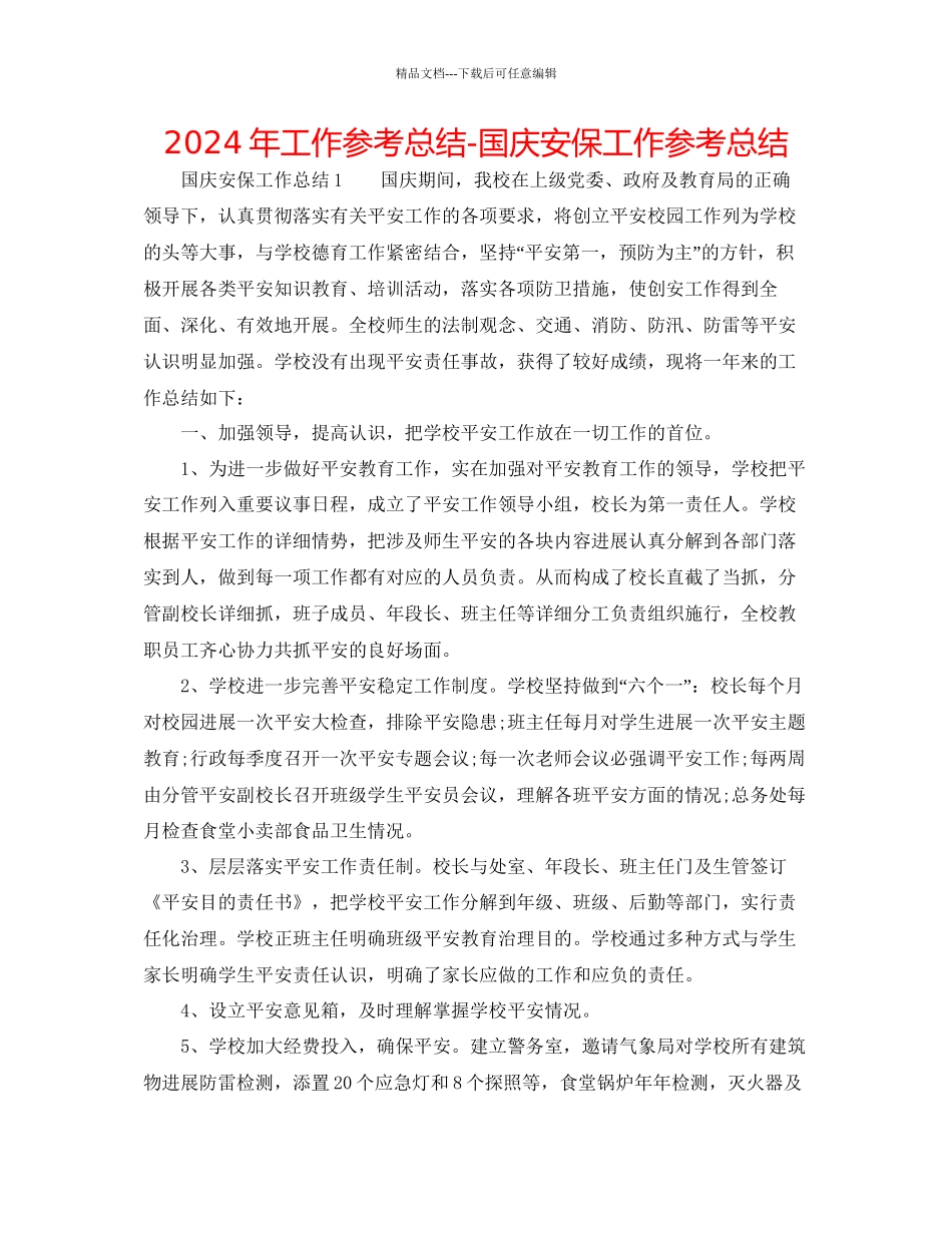 年工作参考总结国庆安保工作参考总结_第1页