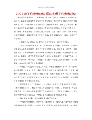 年工作参考总结国庆安保工作参考总结