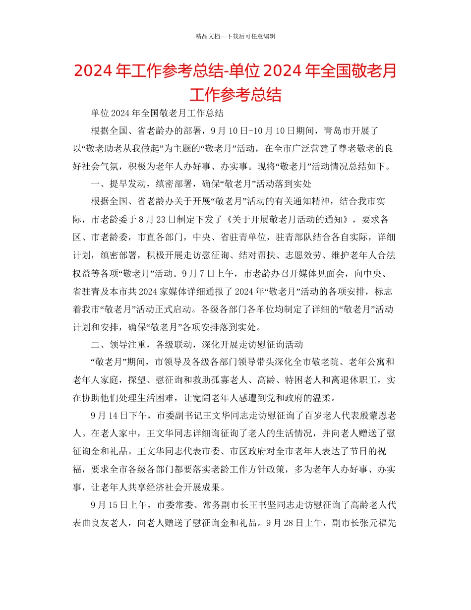 年工作参考总结单位年全国敬老月工作参考总结_第1页
