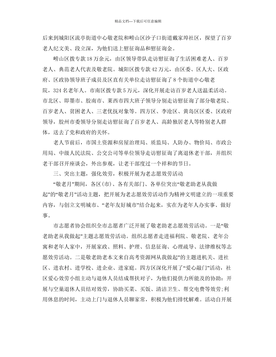 年工作参考总结单位年全国敬老月工作参考总结_第2页