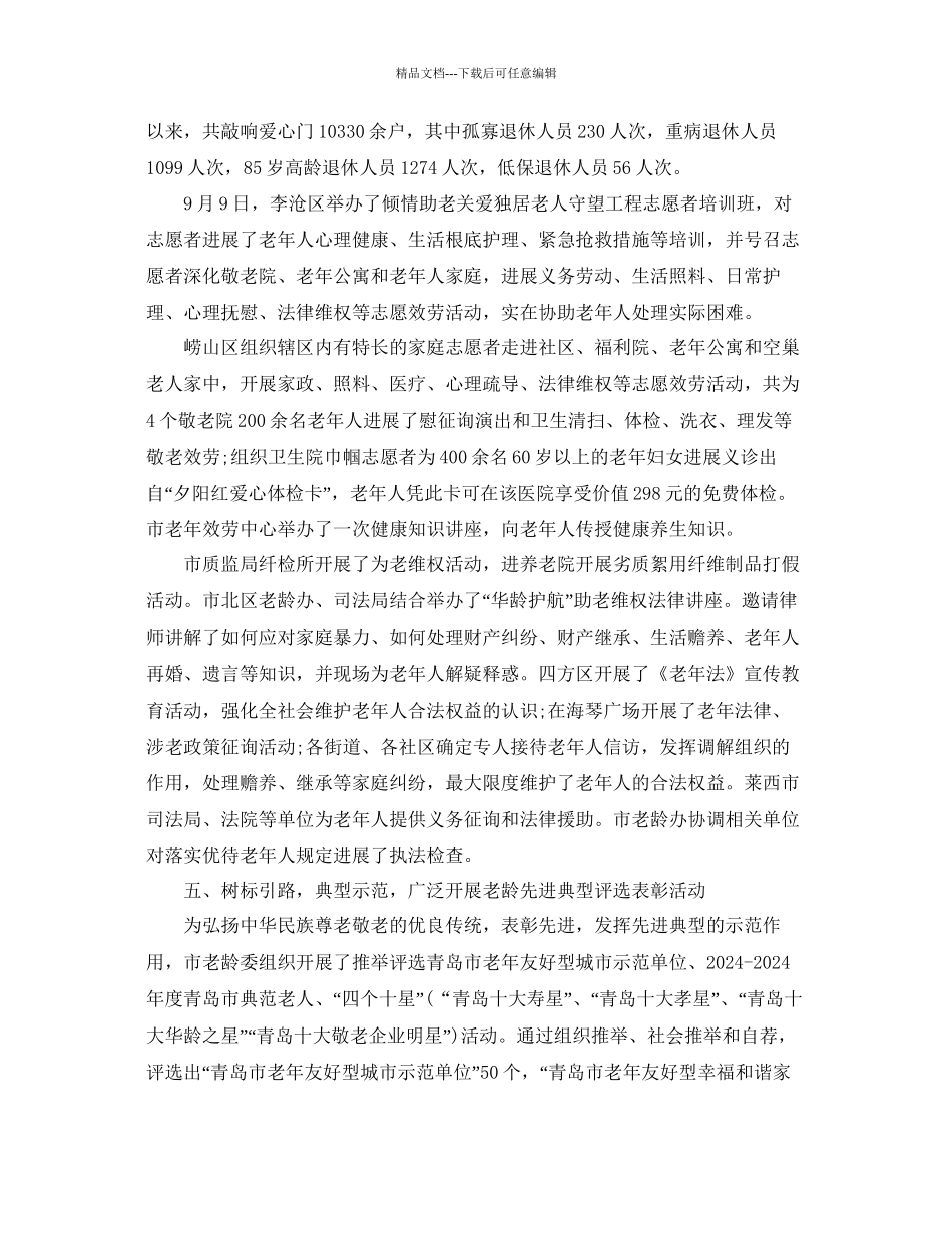 年工作参考总结单位年全国敬老月工作参考总结_第3页