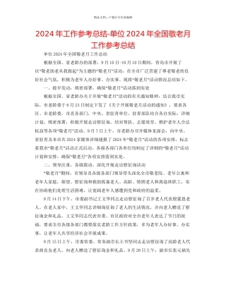 年工作参考总结单位年全国敬老月工作参考总结