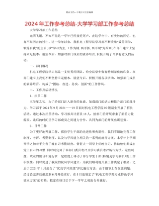 年工作参考总结大学学习部工作参考总结