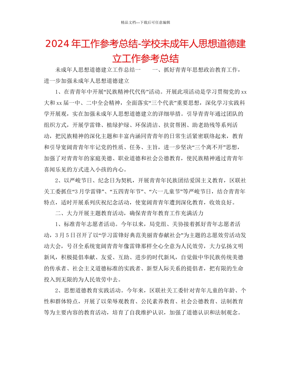 年工作参考总结学校未成年人思想道德建设工作参考总结_第1页