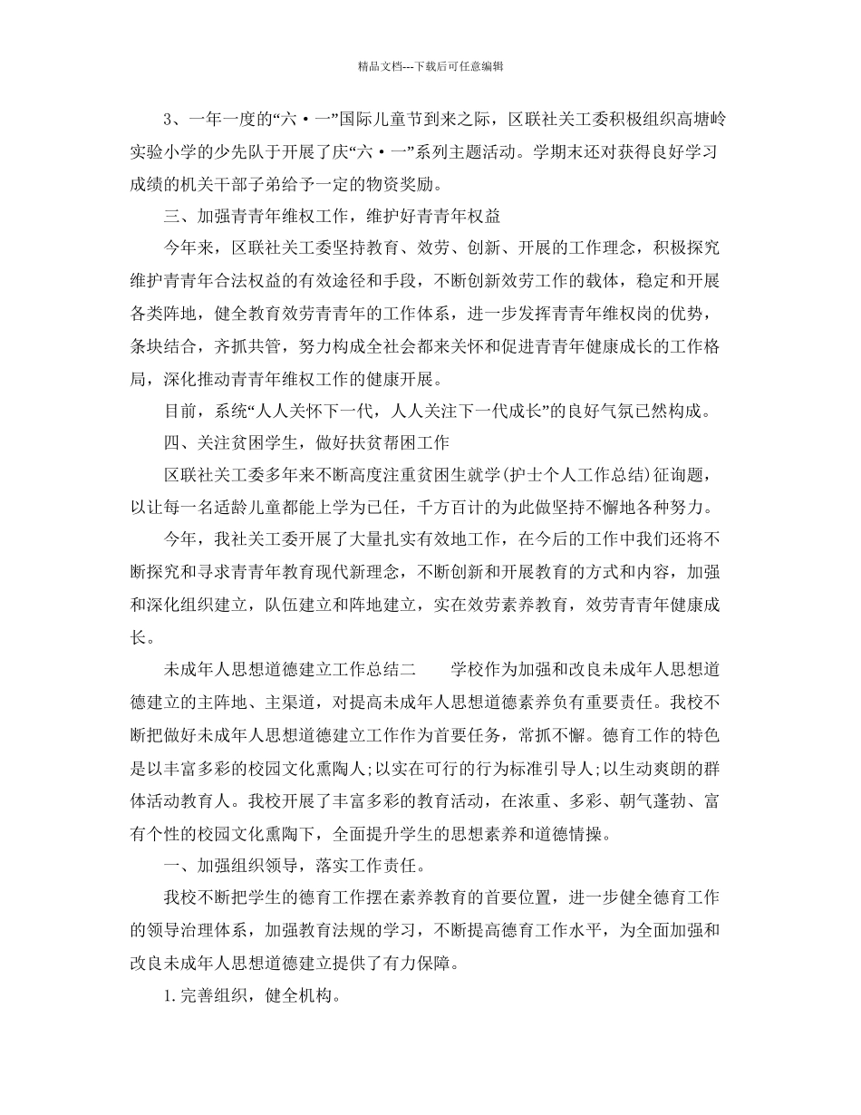 年工作参考总结学校未成年人思想道德建设工作参考总结_第2页