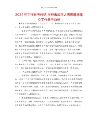 年工作参考总结学校未成年人思想道德建设工作参考总结