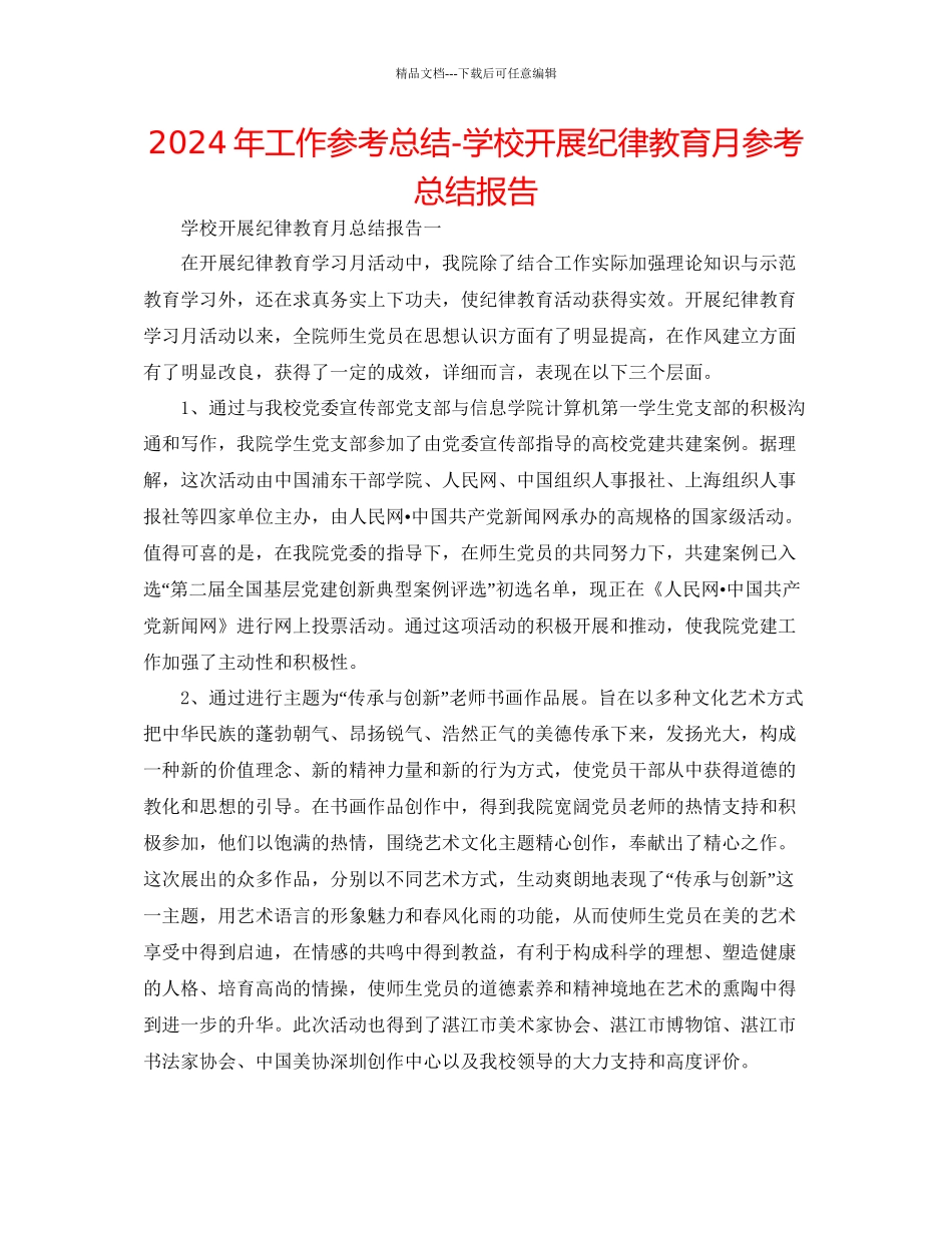 年工作参考总结学校开展纪律教育月参考总结报告_第1页