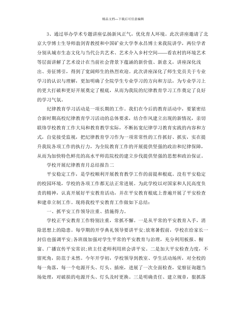 年工作参考总结学校开展纪律教育月参考总结报告_第2页