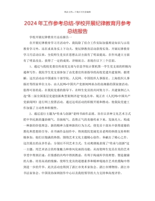 年工作参考总结学校开展纪律教育月参考总结报告