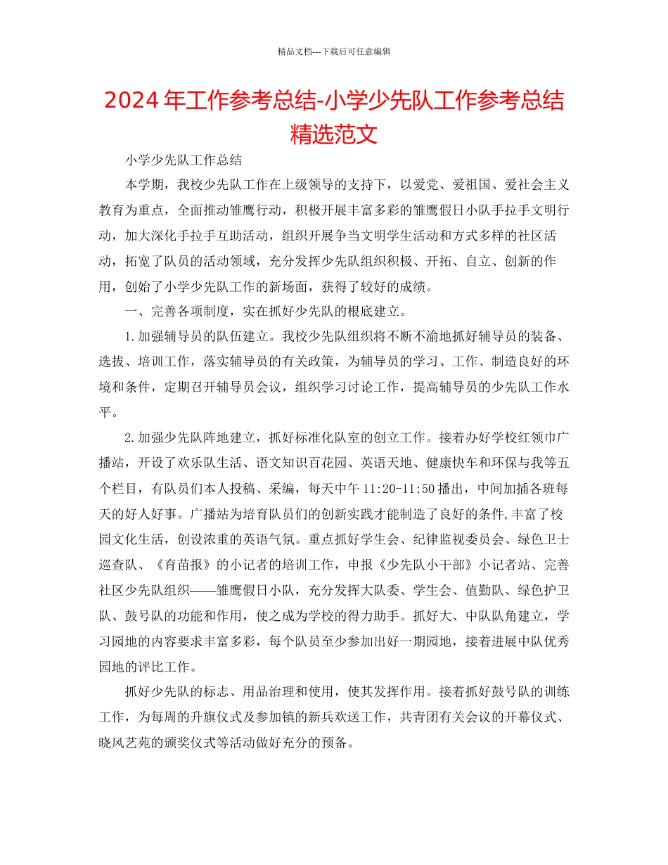 年工作参考总结小学少先队工作参考总结精选范文_第1页