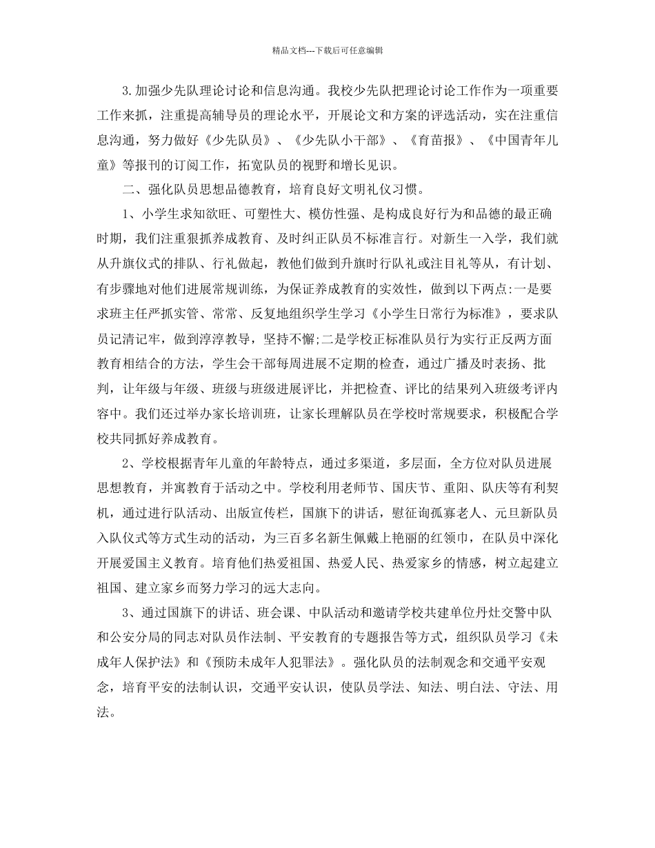 年工作参考总结小学少先队工作参考总结精选范文_第2页