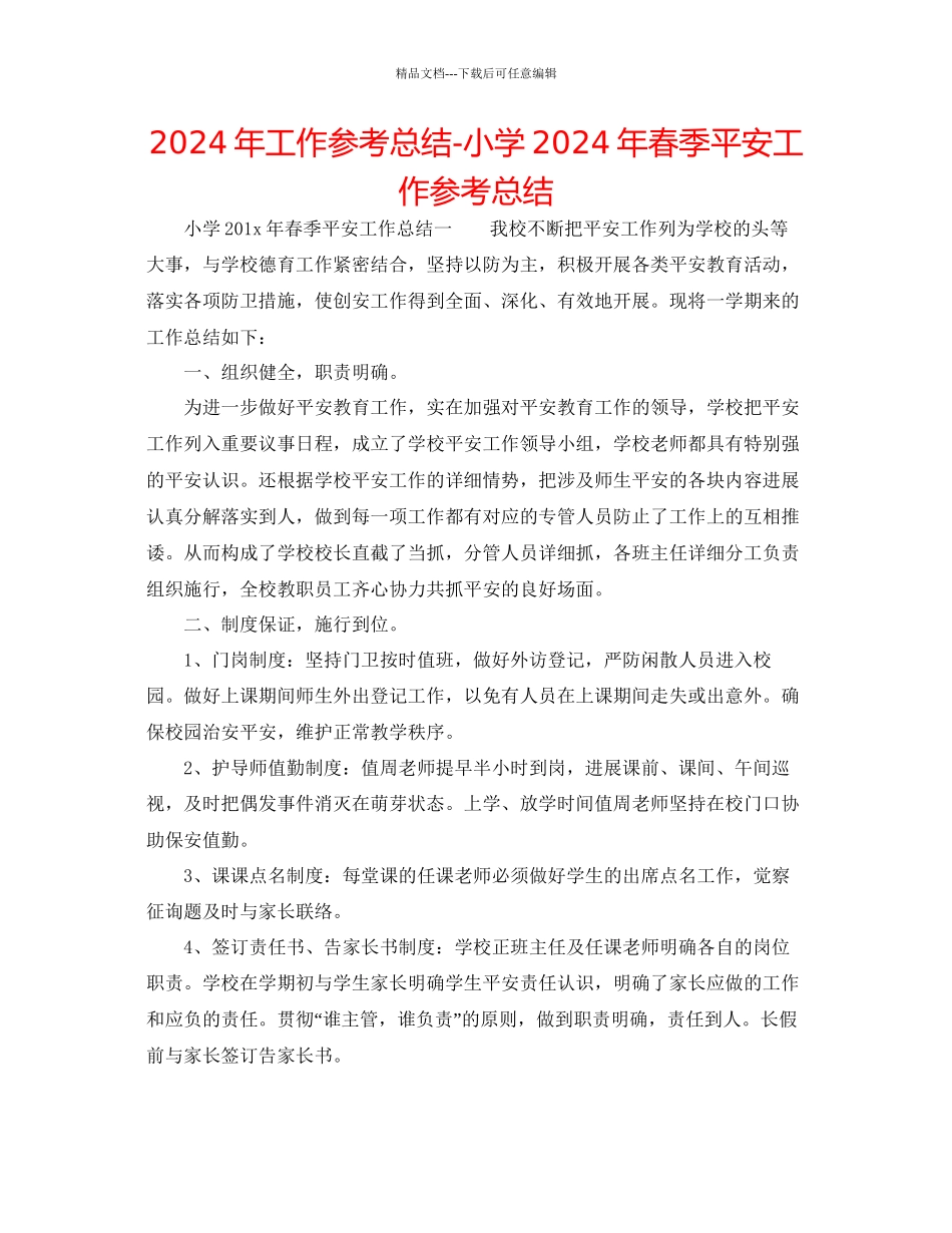 年工作参考总结小学年春季安全工作参考总结_第1页