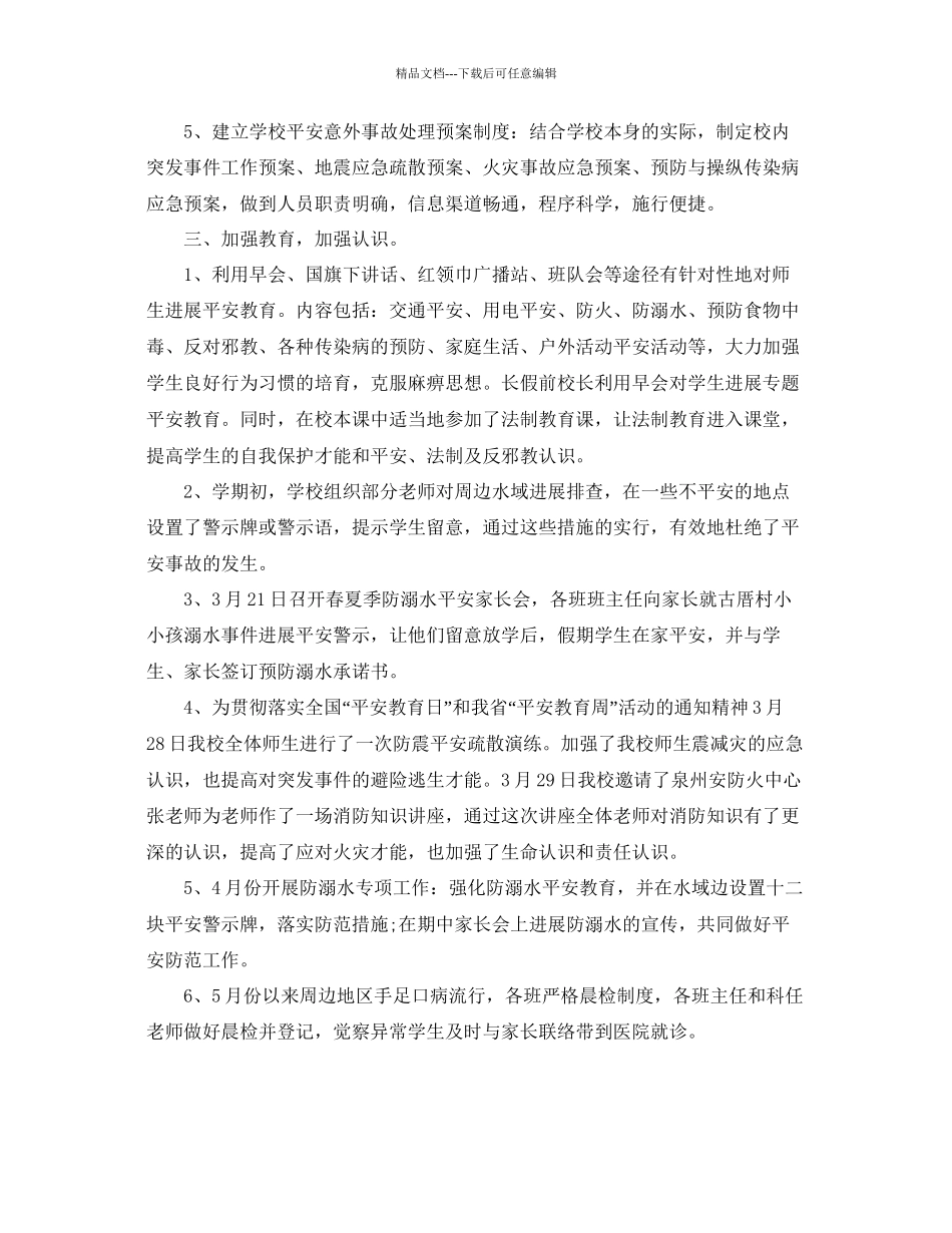 年工作参考总结小学年春季安全工作参考总结_第2页