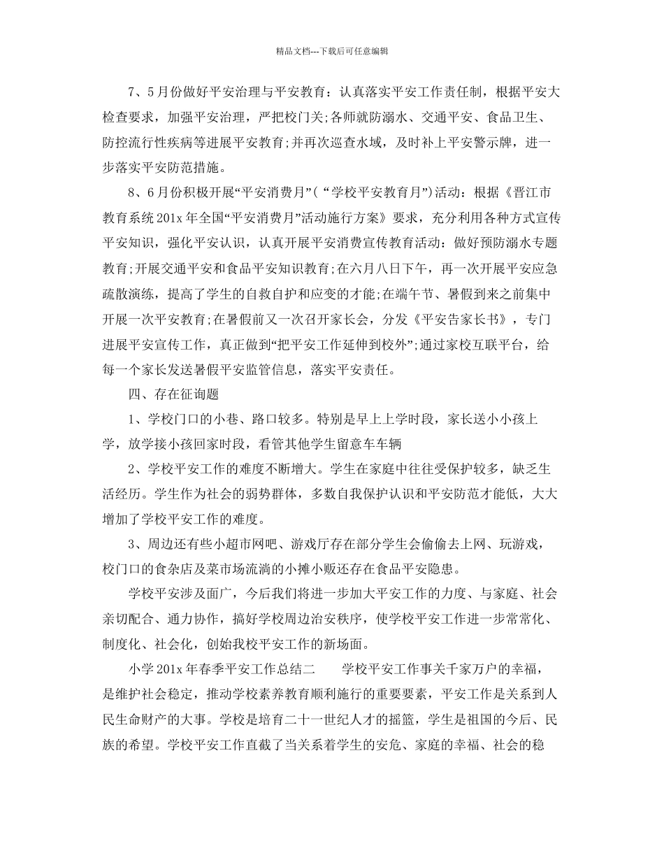 年工作参考总结小学年春季安全工作参考总结_第3页