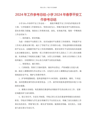 年工作参考总结小学年春季安全工作参考总结