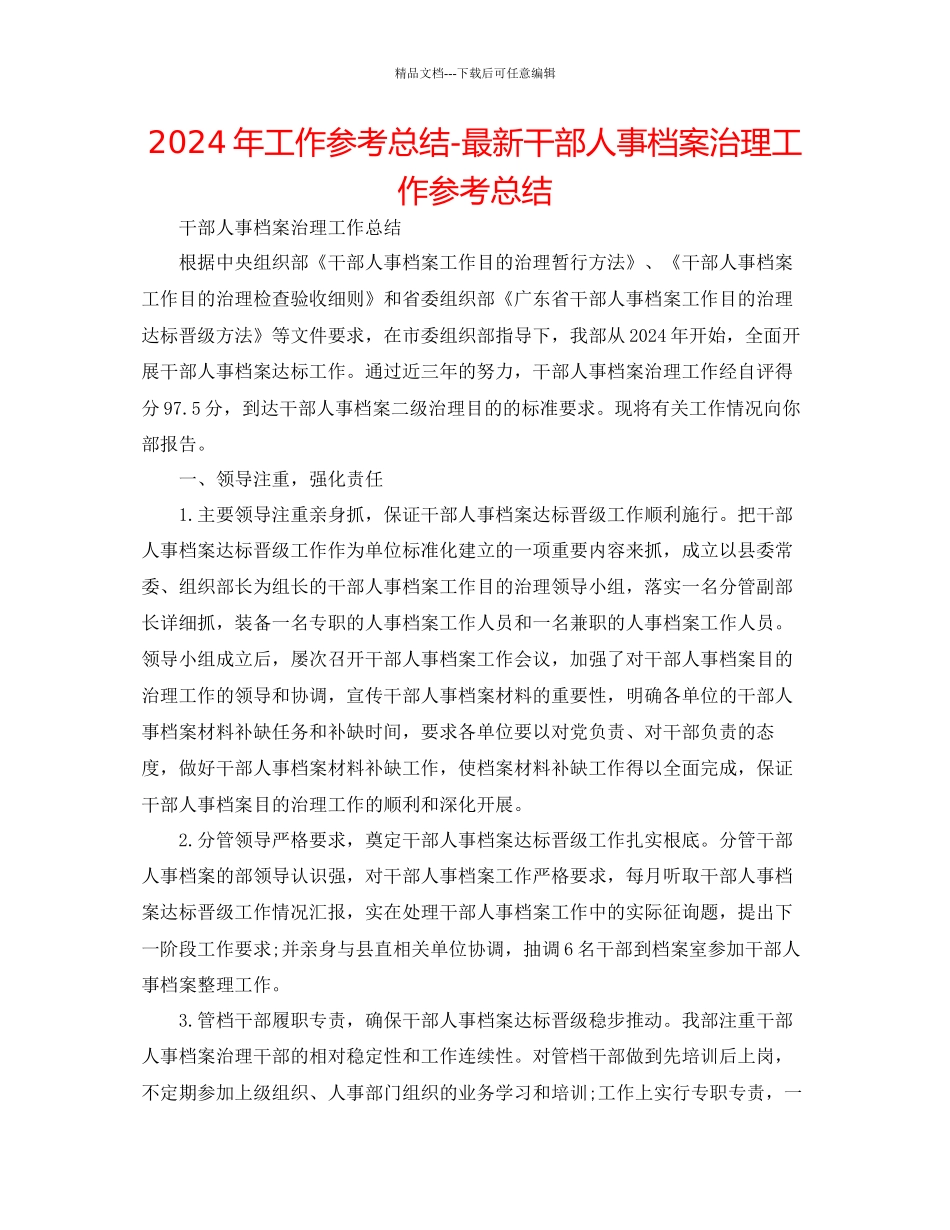 年工作参考总结干部人事档案管理工作参考总结_第1页