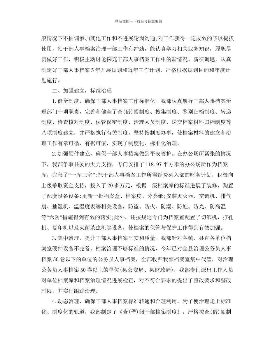 年工作参考总结干部人事档案管理工作参考总结_第2页