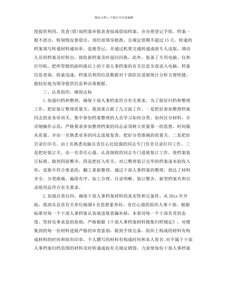 年工作参考总结干部人事档案管理工作参考总结_第3页