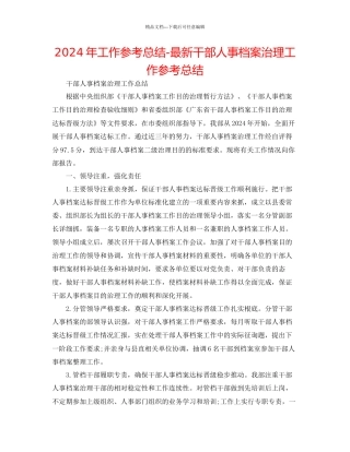 年工作参考总结干部人事档案管理工作参考总结