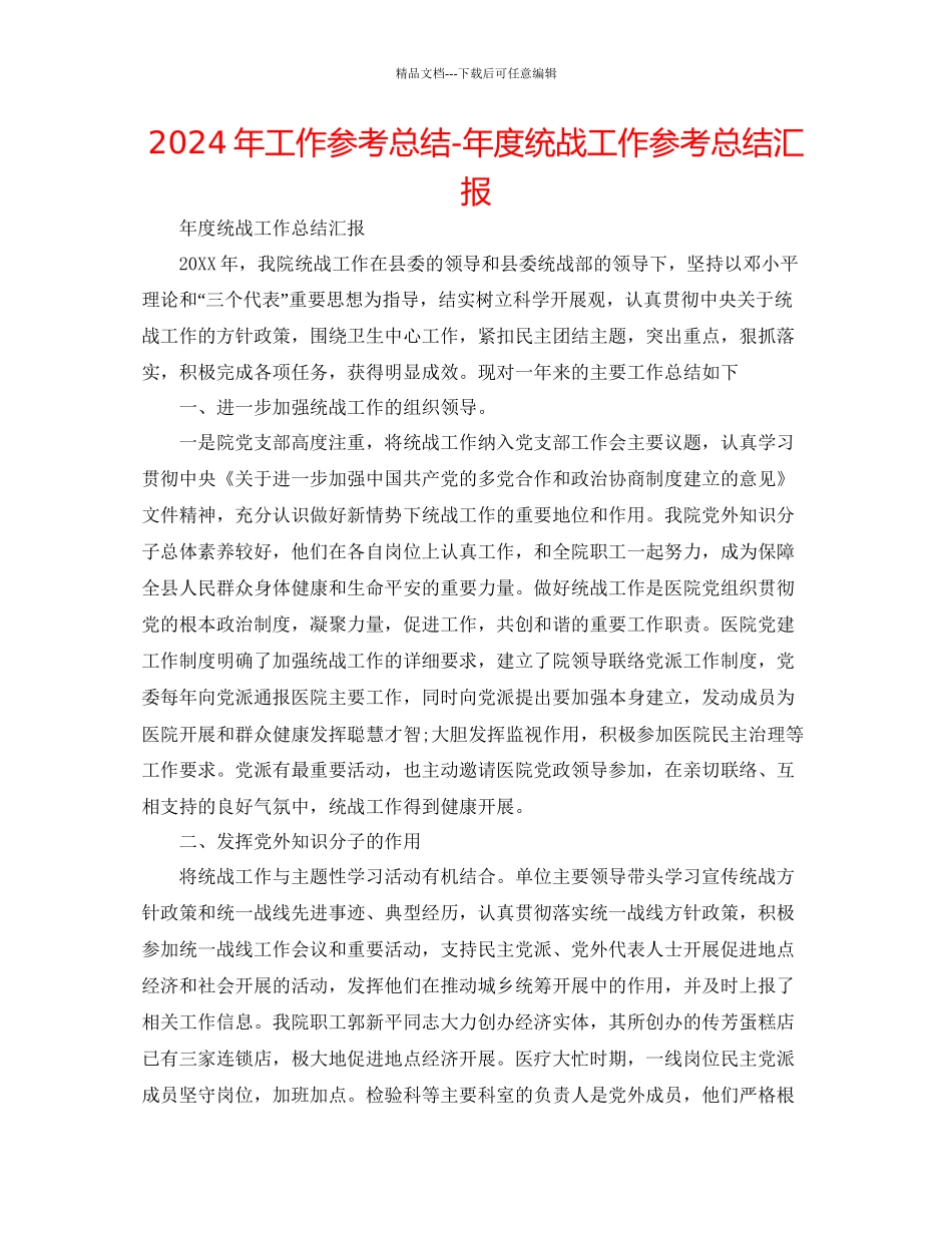 年工作参考总结年度统战工作参考总结汇报_第1页