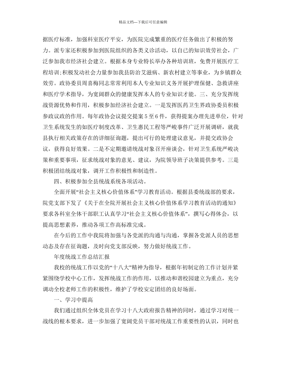 年工作参考总结年度统战工作参考总结汇报_第2页