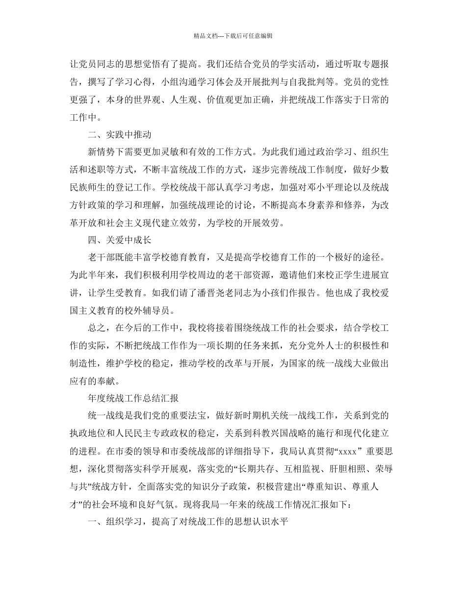 年工作参考总结年度统战工作参考总结汇报_第3页