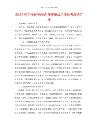 年工作参考总结年度统战工作参考总结汇报