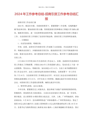 年工作参考总结招商引资工作参考总结汇报