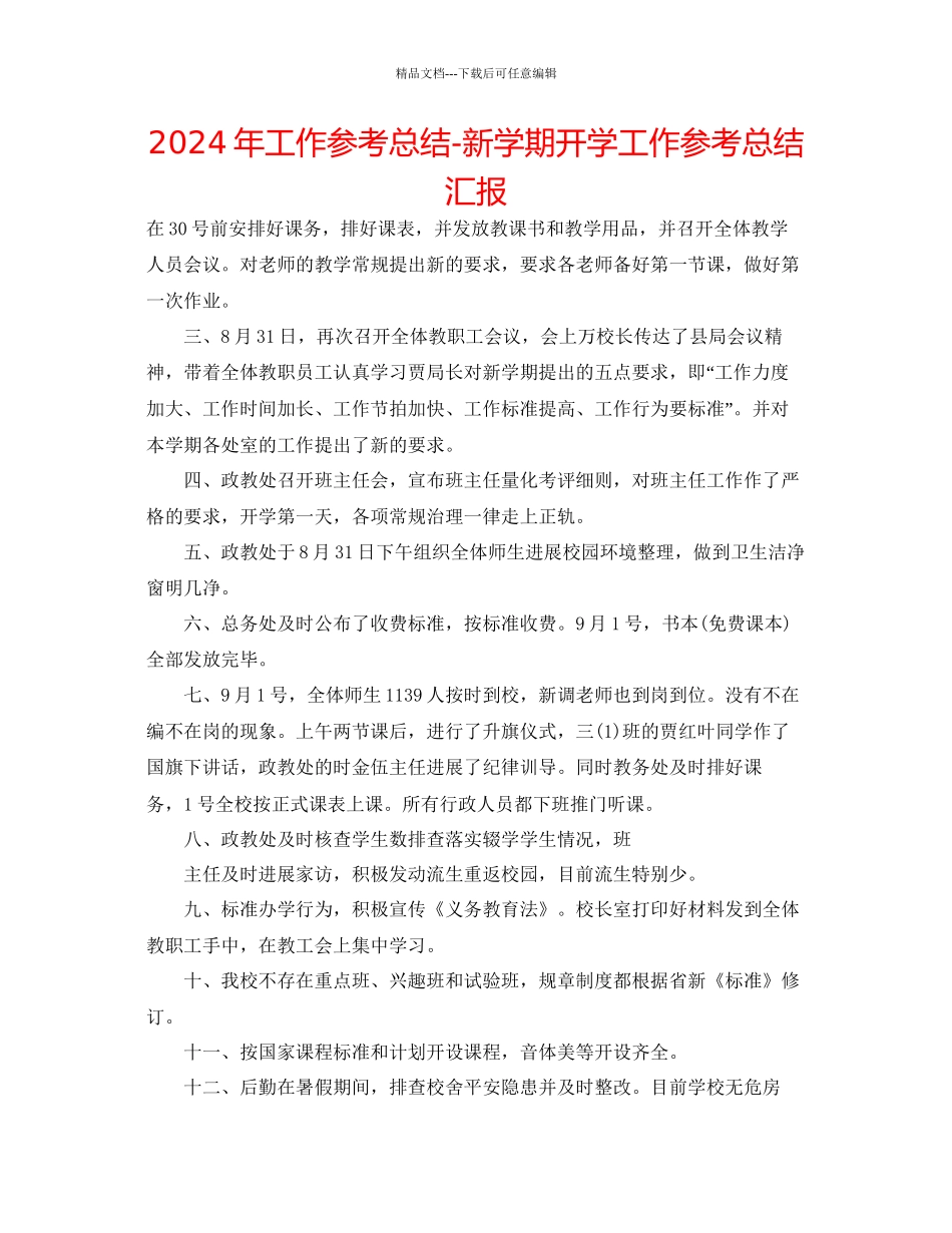年工作参考总结新学期开学工作参考总结汇报_第1页