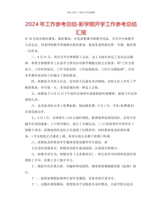 年工作参考总结新学期开学工作参考总结汇报