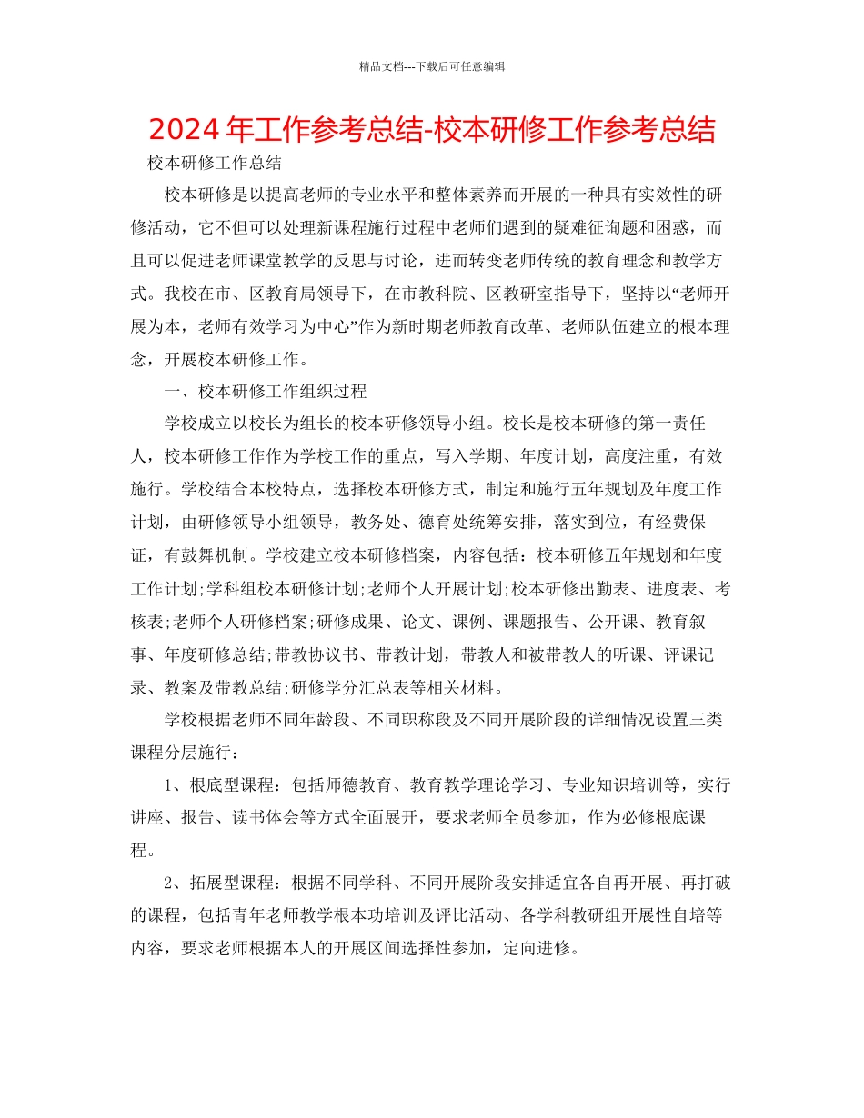年工作参考总结校本研修工作参考总结_第1页