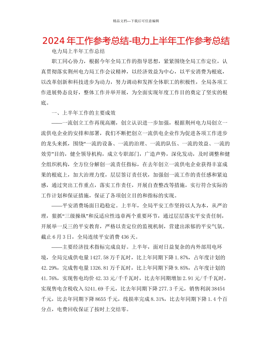 年工作参考总结电力上半年工作参考总结_第1页