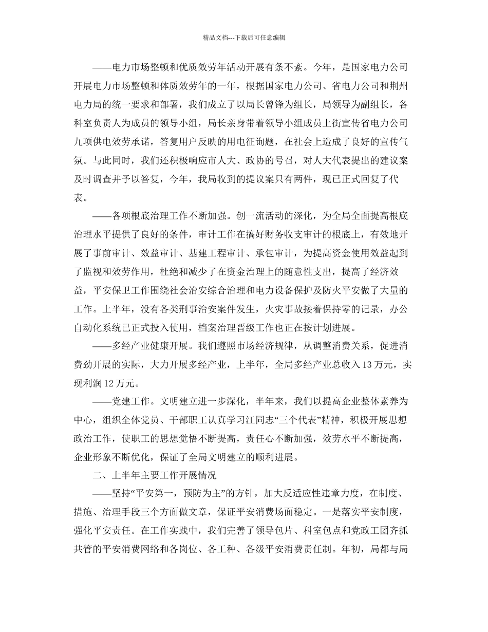 年工作参考总结电力上半年工作参考总结_第2页