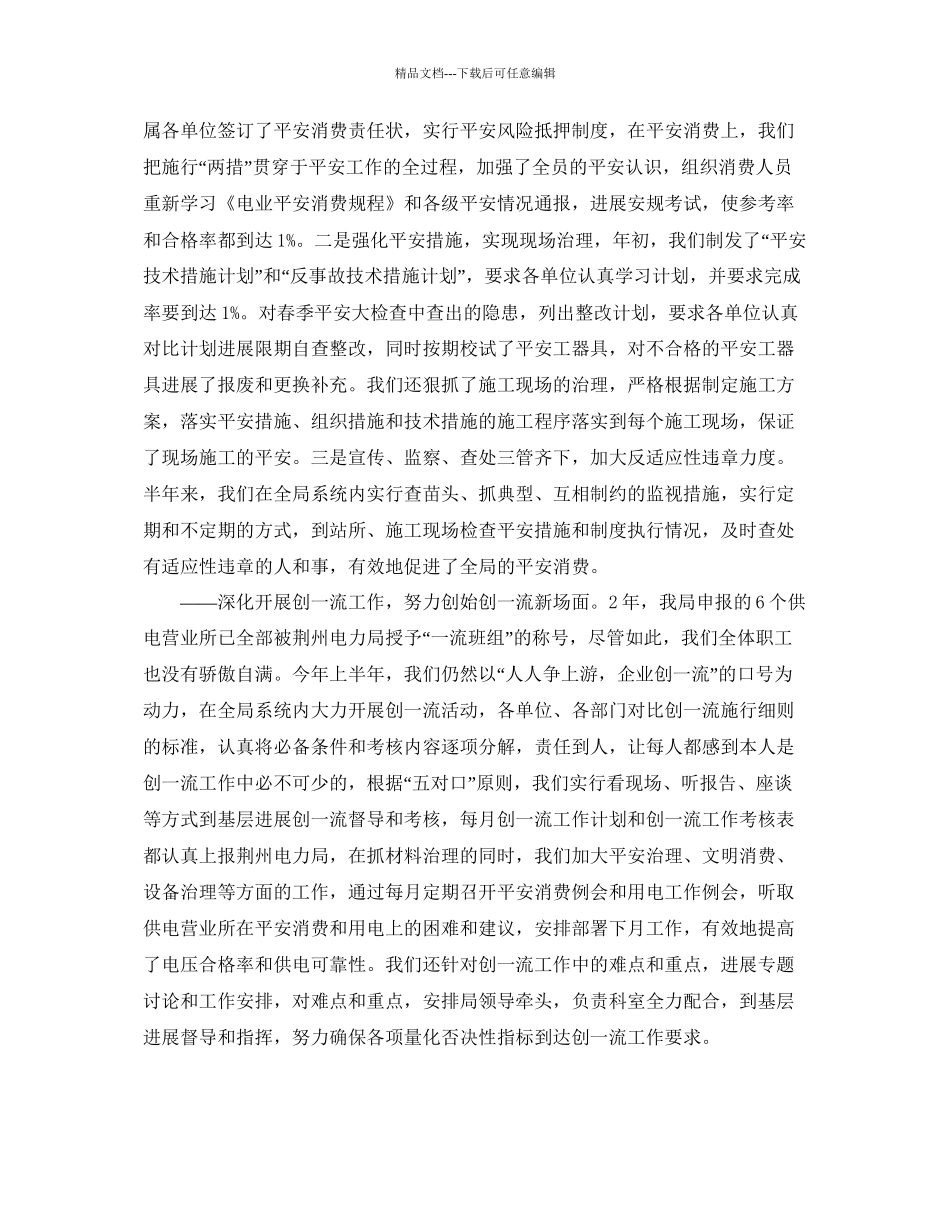 年工作参考总结电力上半年工作参考总结_第3页