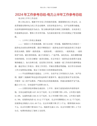 年工作参考总结电力上半年工作参考总结