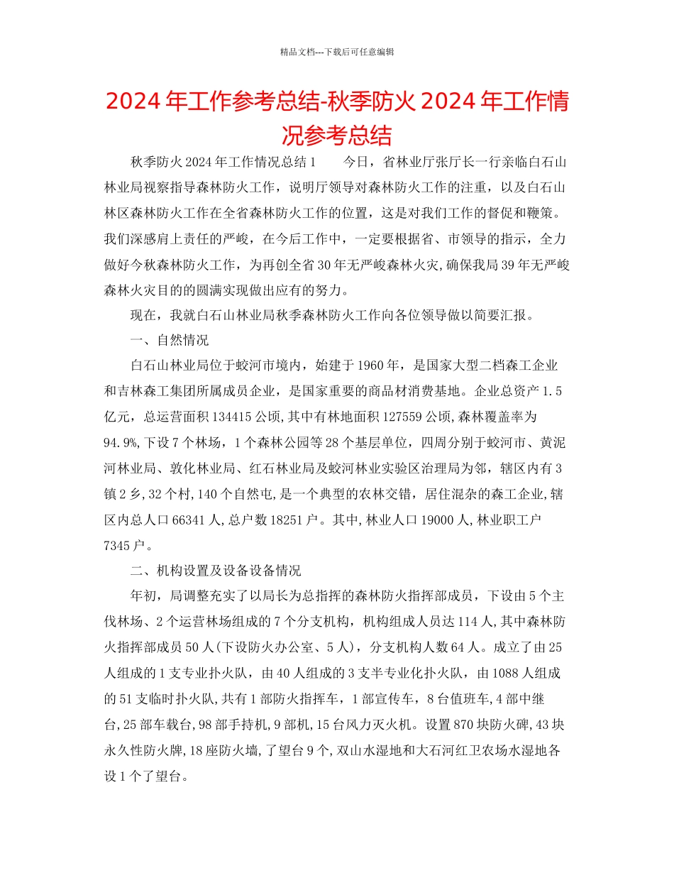年工作参考总结秋季防火年工作情况参考总结_第1页