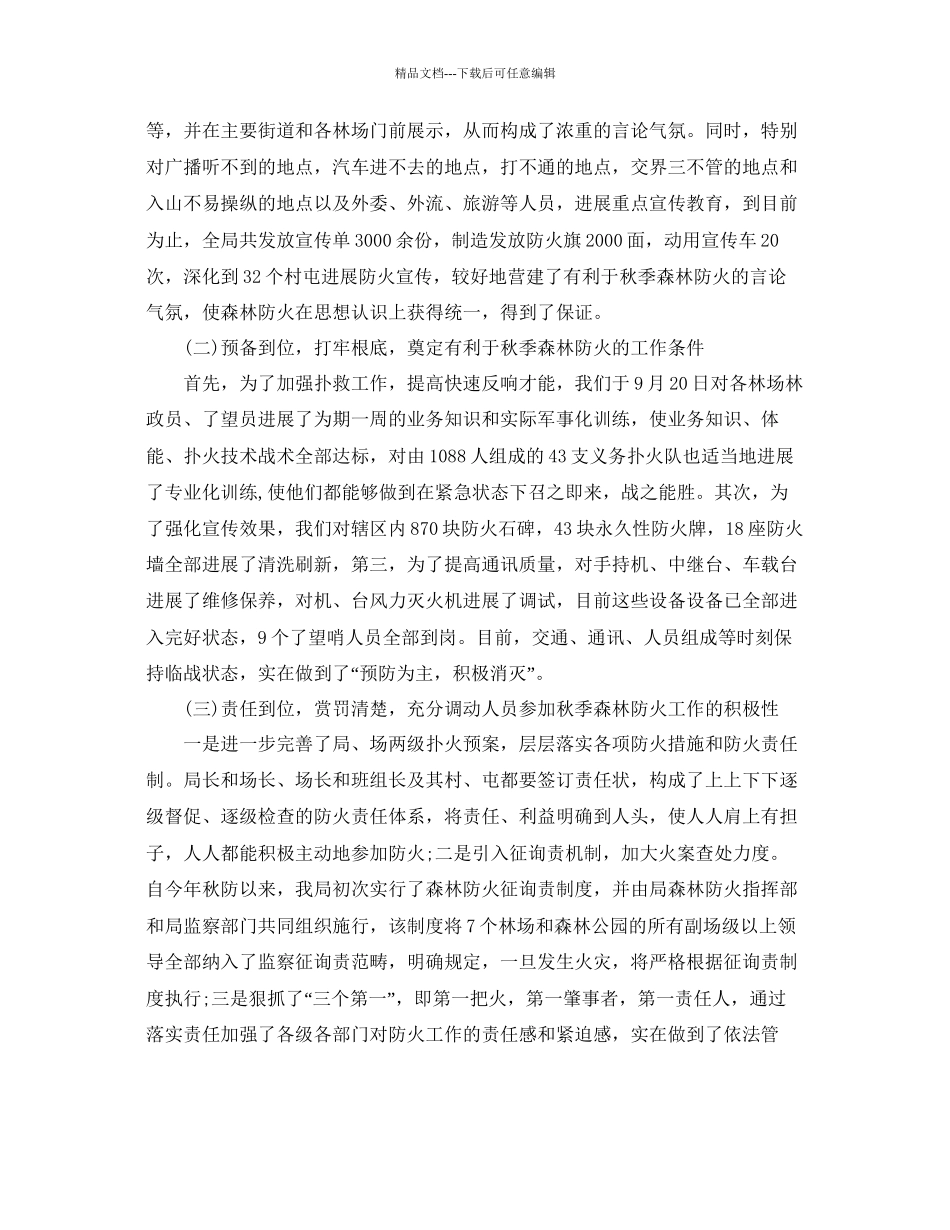 年工作参考总结秋季防火年工作情况参考总结_第3页
