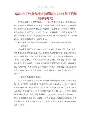 年工作参考总结秋季防火年工作情况参考总结