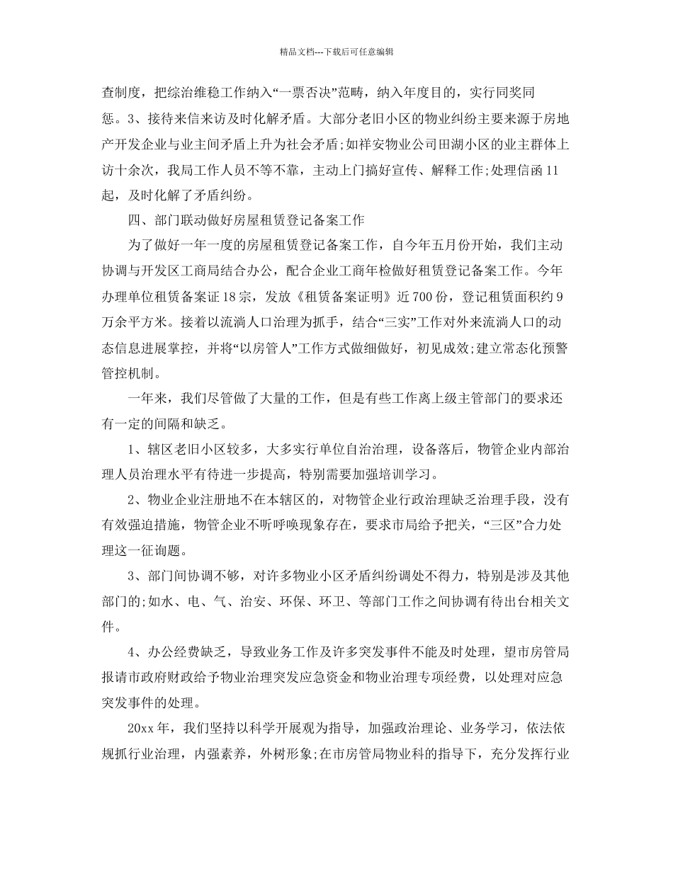 年工作参考总结第四季度物业管理工作参考总结_第3页