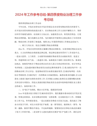 年工作参考总结第四季度物业管理工作参考总结