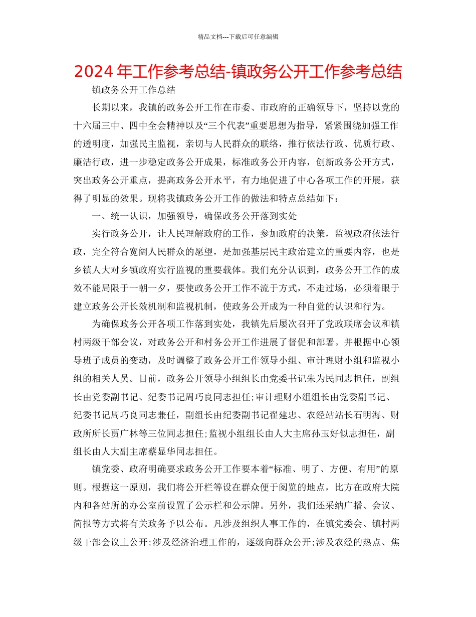 年工作参考总结镇政务公开工作参考总结_第1页