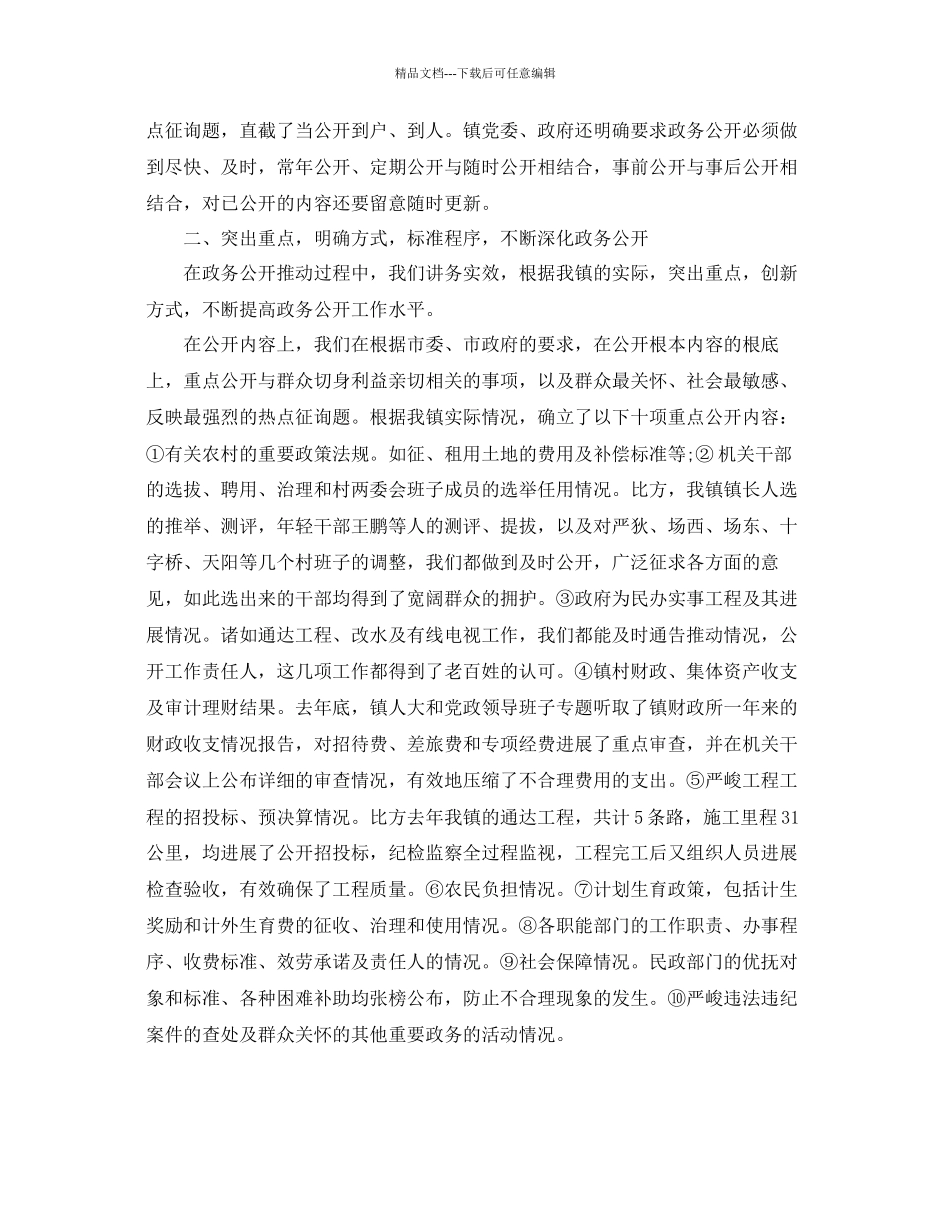 年工作参考总结镇政务公开工作参考总结_第2页