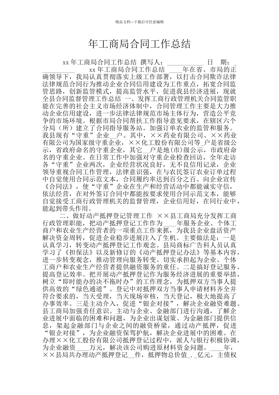 年工商局合同工作总结_第1页
