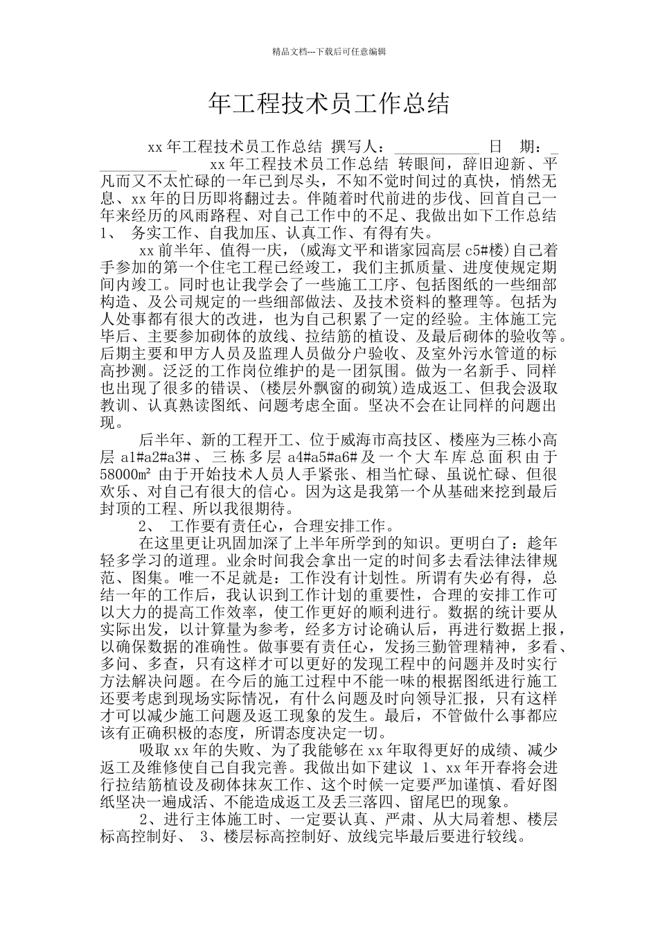 年工程技术员工作总结_第1页