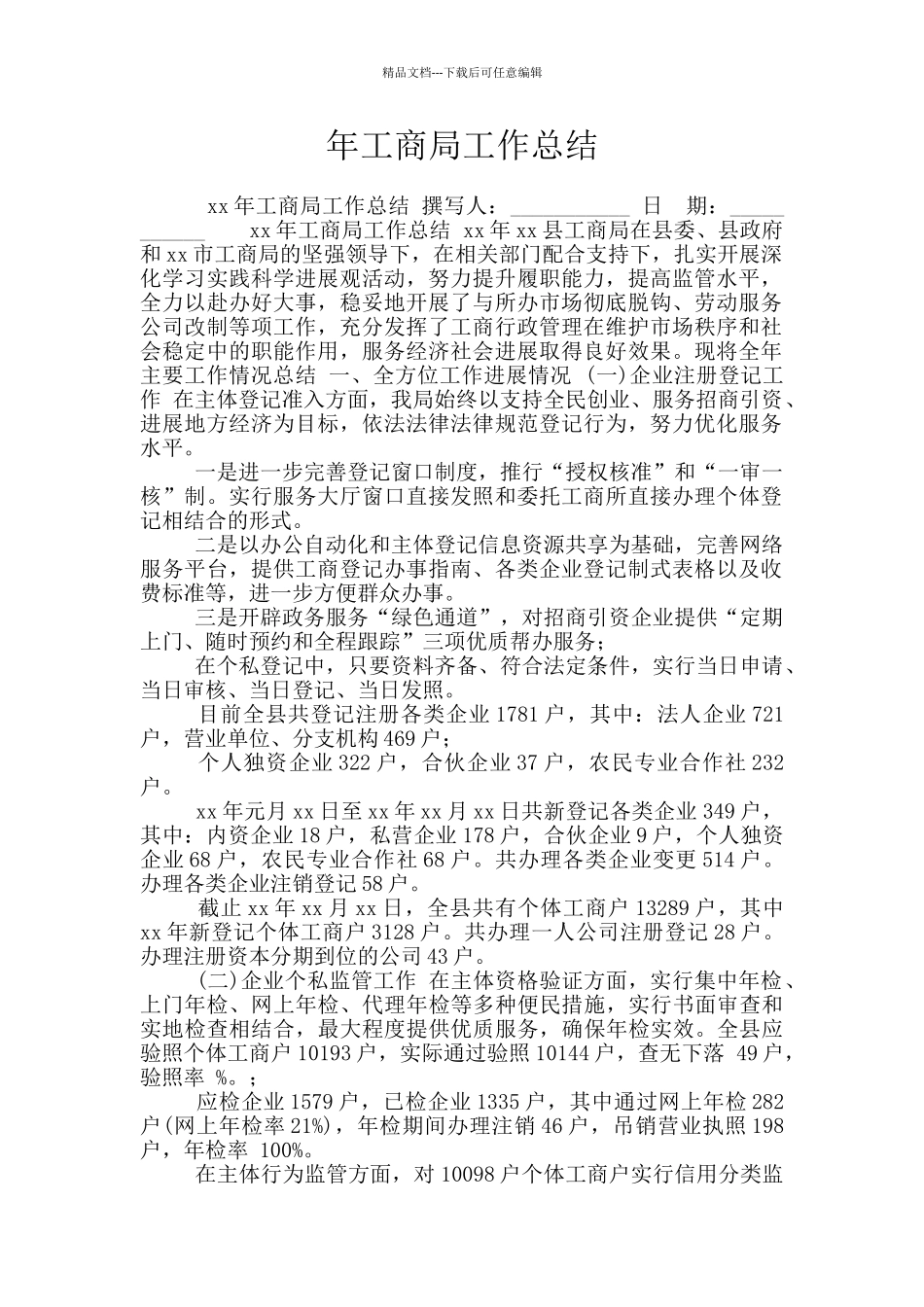 年工商局工作总结_第1页