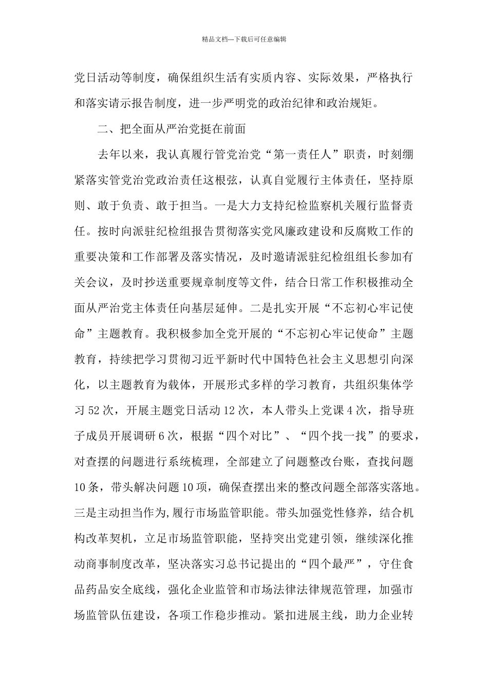 年市场监管局局长述职述廉报告三篇_第2页