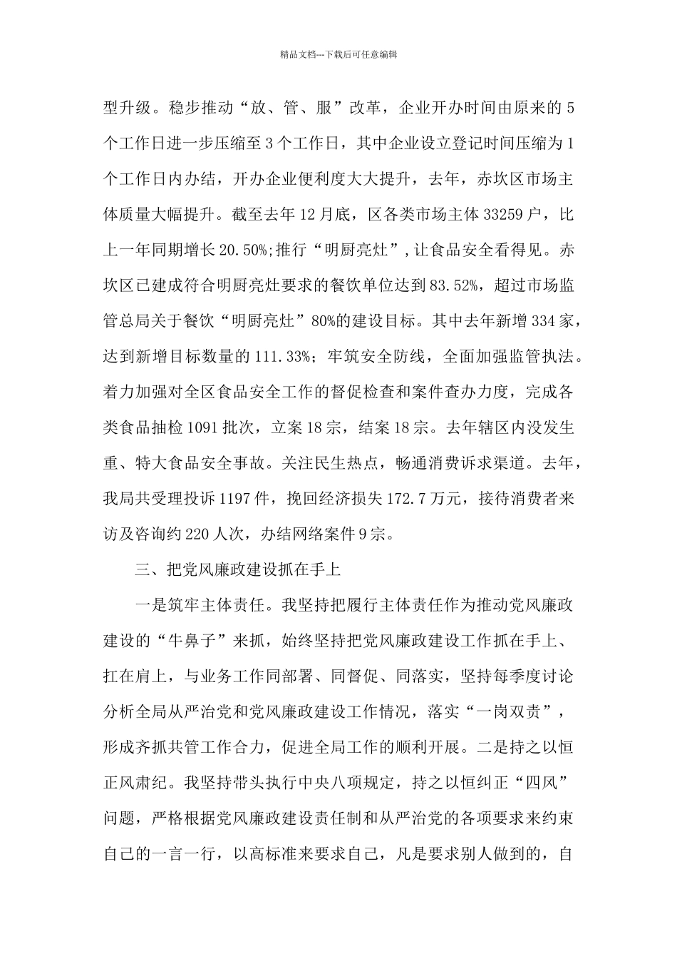 年市场监管局局长述职述廉报告三篇_第3页