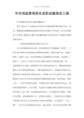 年市场监管局局长述职述廉报告三篇